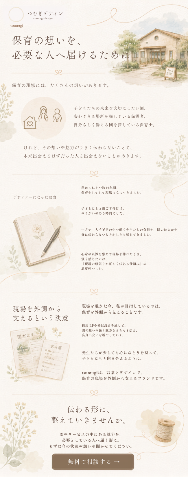 つむぎデザイン。保育の想いを、必要な人へ届けるために。保育の現場には、たくさんの想いがあります。伝わる形に、整えていきませんか。